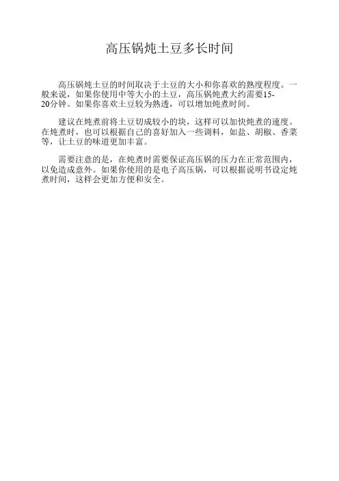 高压锅炖土豆多长时间