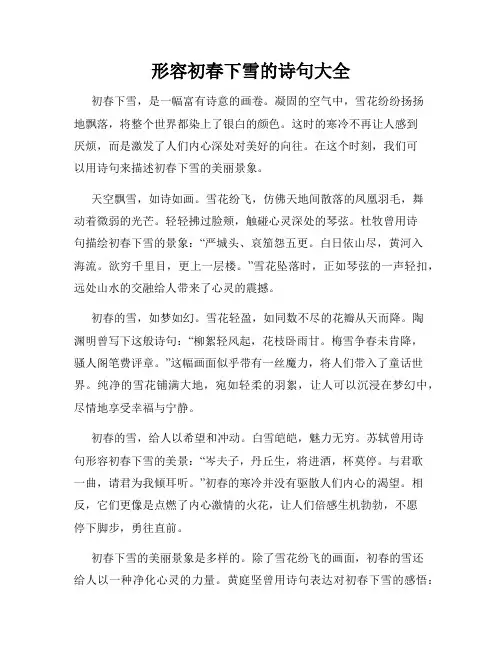 形容初春下雪的诗句大全