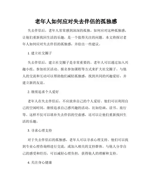 老年人如何应对失去伴侣的孤独感