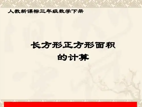 三年级数学下册 长方形正方形面积的计算 1课件 人教新课标版