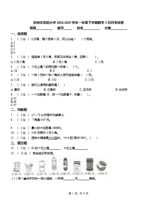 苏州市实验小学2018-2019学年一年级下学期数学3月月考试卷