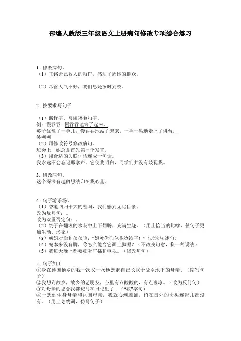 部编人教版三年级语文上册病句修改专项综合练习