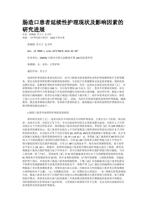 肠造口患者延续性护理现状及影响因素的研究进展