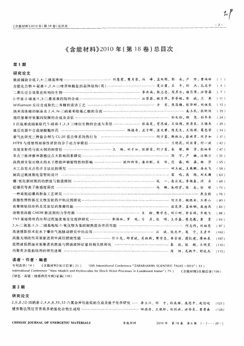 《含能材料》2010年(第18卷)总目次