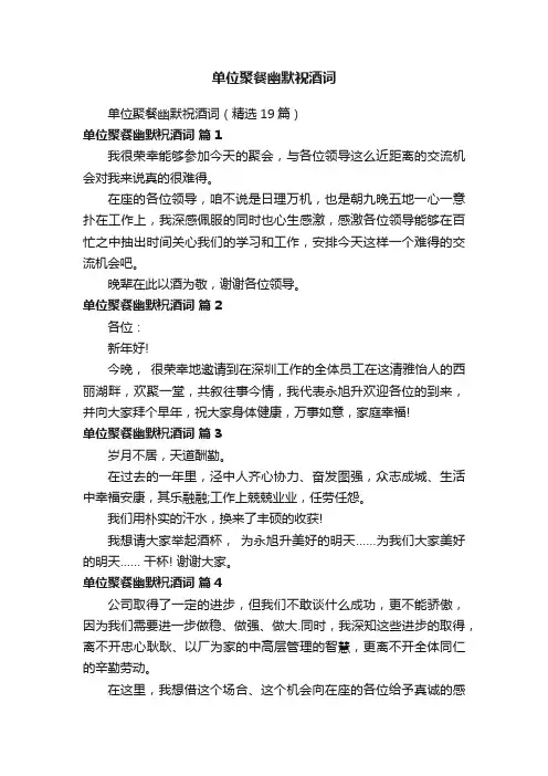 单位聚餐幽默祝酒词