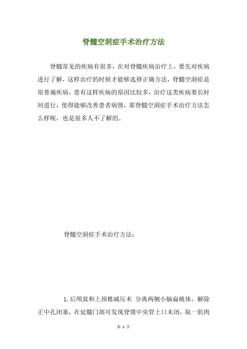 脊髓空洞症手术治疗方法