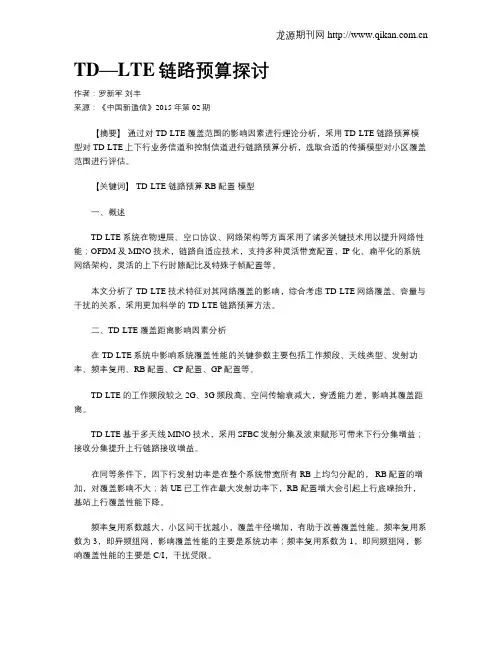 TD—LTE链路预算探讨