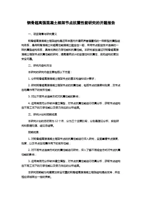 钢骨超高强混凝土框架节点抗震性能研究的开题报告