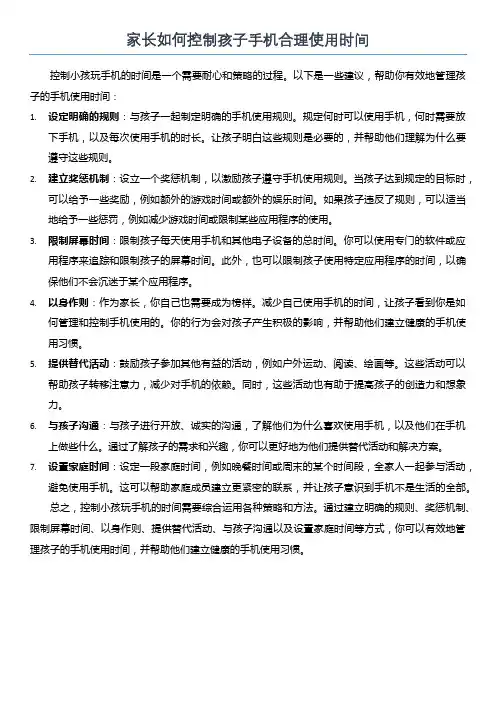 家长如何控制孩子手机合理使用时间