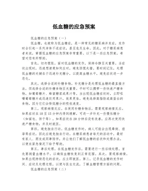 低血糖的应急预案