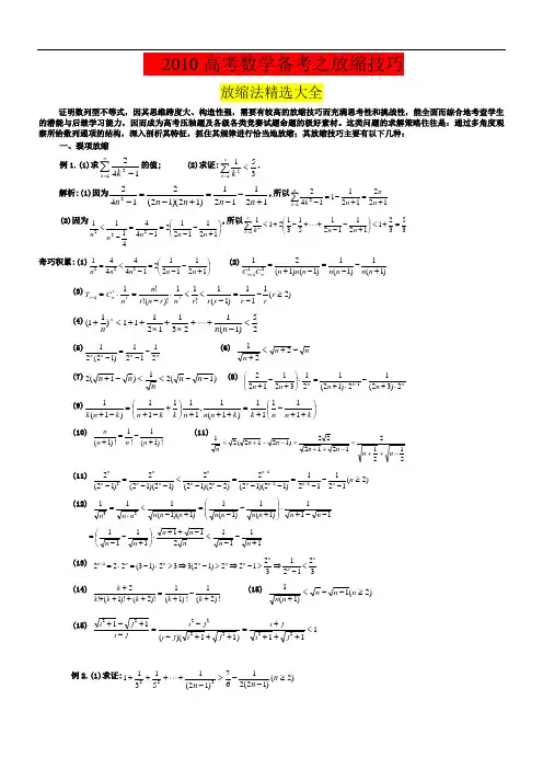 放缩法技巧全总结(高考精品,吐血推荐,不看后悔一辈子)