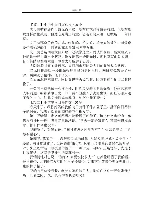 小学生向日葵作文400字范文