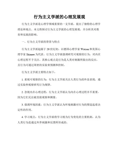 行为主义学派的心理发展观