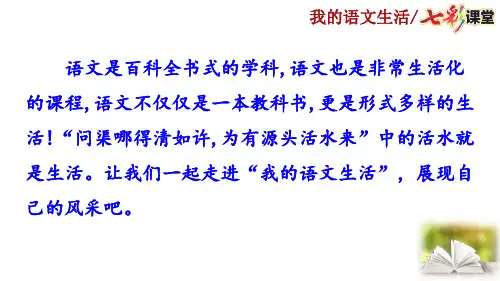 部编版初中语文七年级下册教学PPT课件综合性学习：我的语文生活
