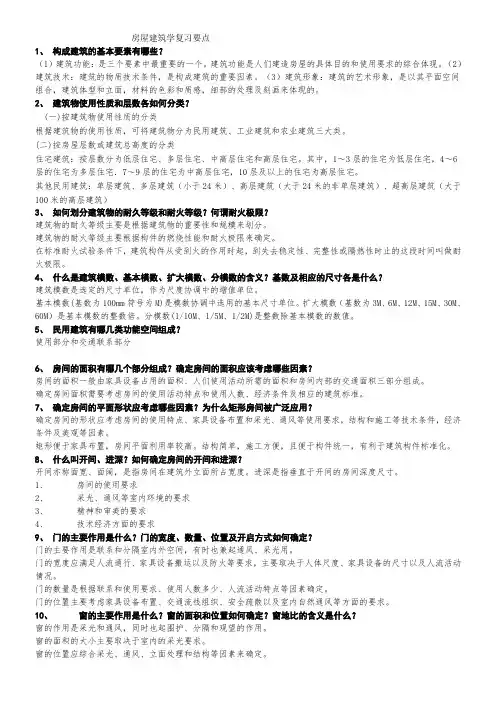 房屋建筑学复习要点