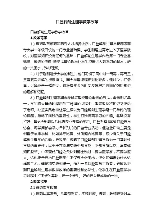 口腔解剖生理学教学改革