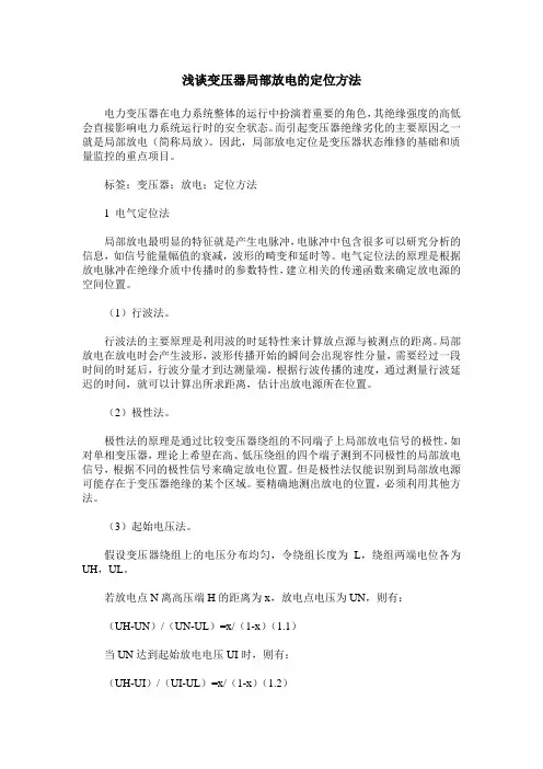 浅谈变压器局部放电的定位方法