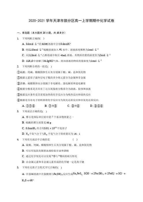 2020-2021学年天津市部分区高一上学期期中化学试卷(含答案解析)