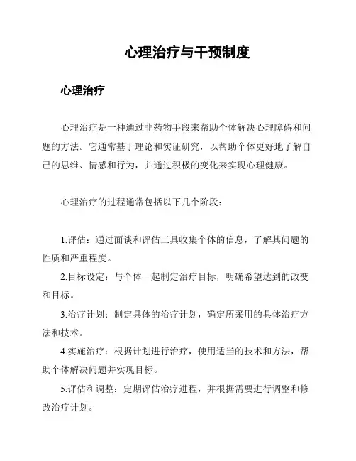 心理治疗与干预制度