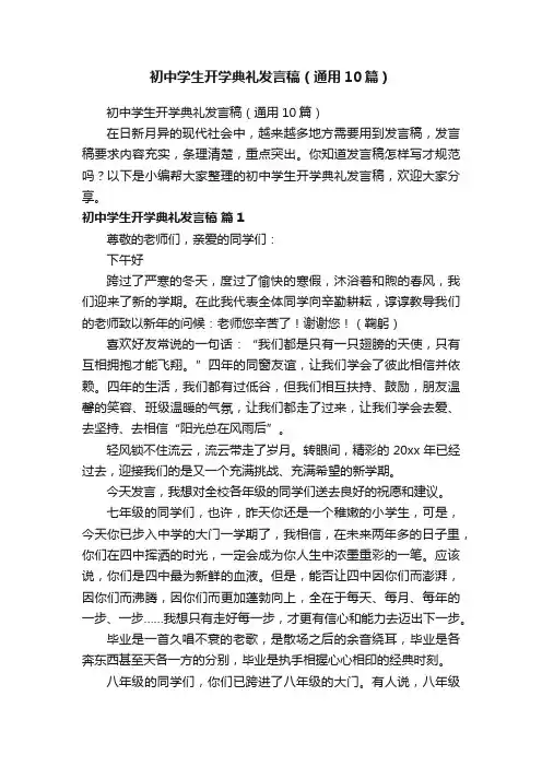 初中学生开学典礼发言稿（通用10篇）