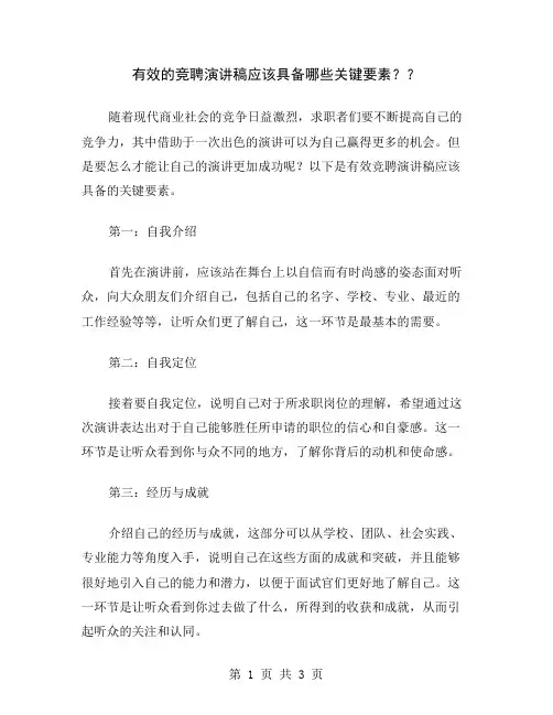 有效的竞聘演讲稿应该具备哪些关键要素？