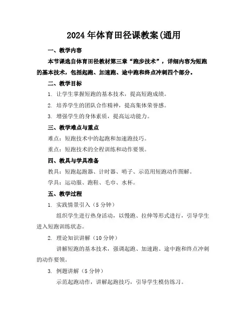 2024年体育田径课教案(通用
