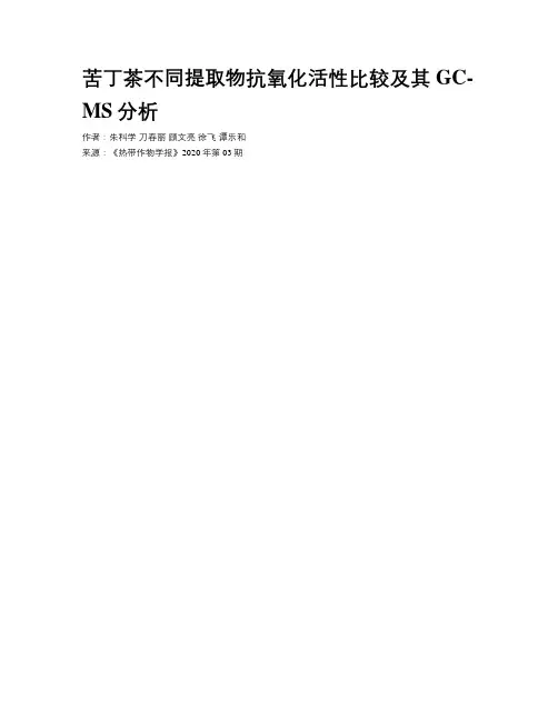 苦丁茶不同提取物抗氧化活性比较及其GC-MS分析