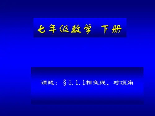 对顶角PPT课件