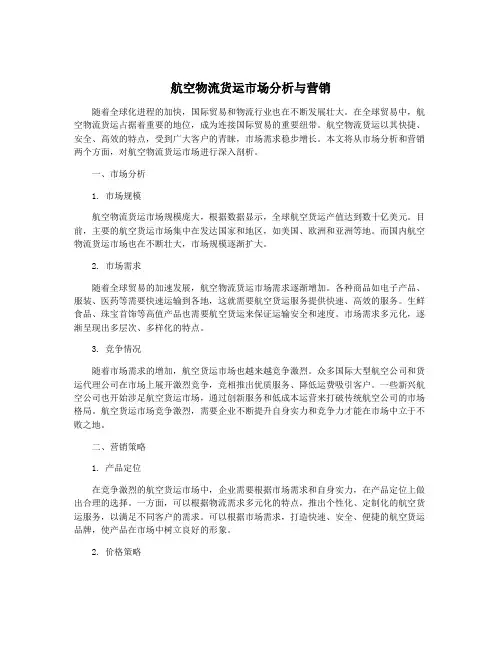 航空物流货运市场分析与营销