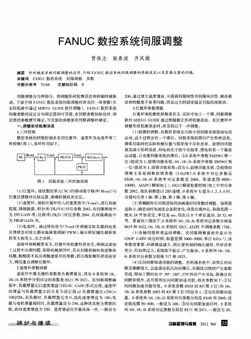 FANUC数控系统伺服调整