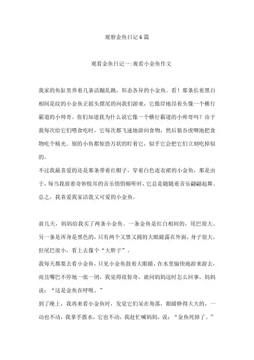 观察金鱼日记6篇