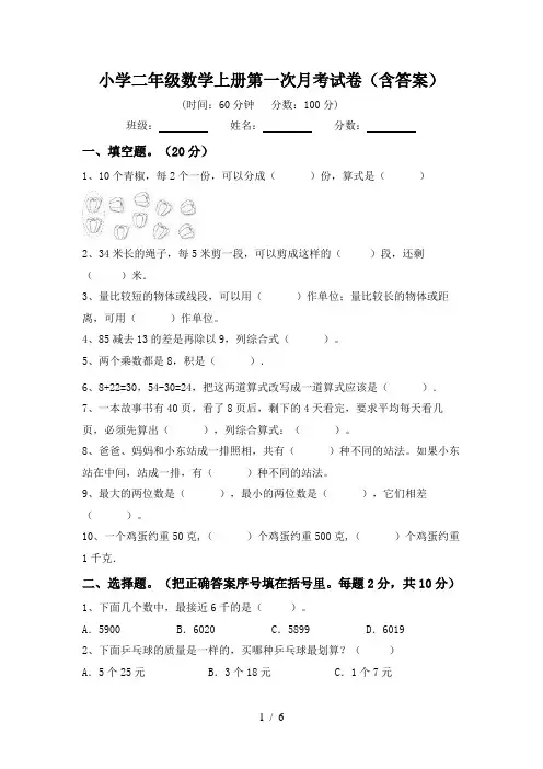小学二年级数学上册第一次月考试卷(含答案)