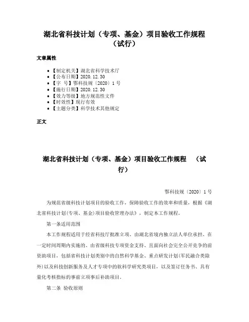湖北省科技计划（专项、基金）项目验收工作规程 （试行）