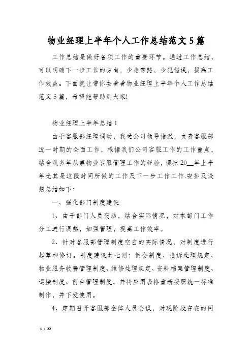 物业经理上半年个人工作总结范文5篇