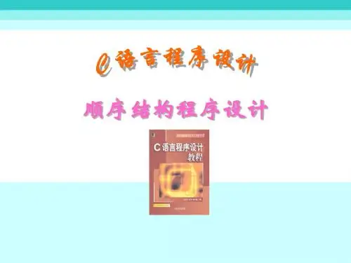 C语言课件(顺序结构程序设计)