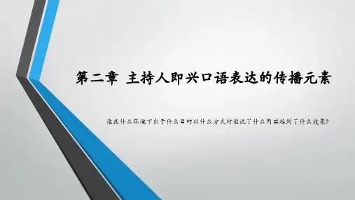 《主持人即兴口语》课件—02主持人即兴口语表达的传播