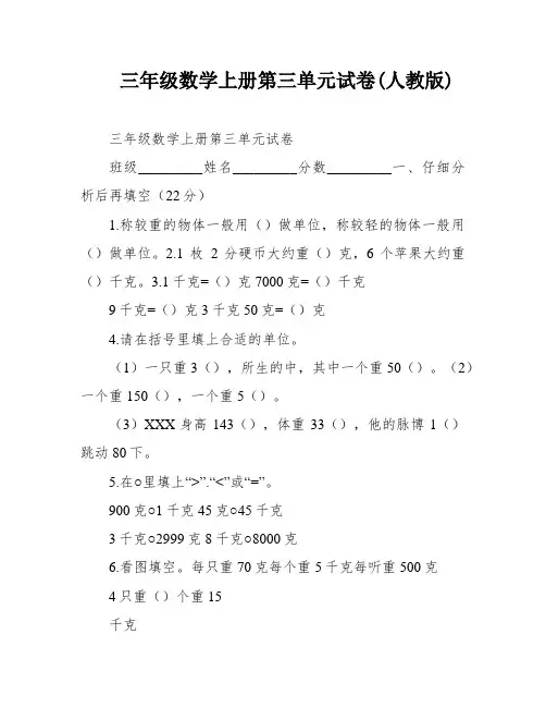 三年级数学上册第三单元试卷(人教版)