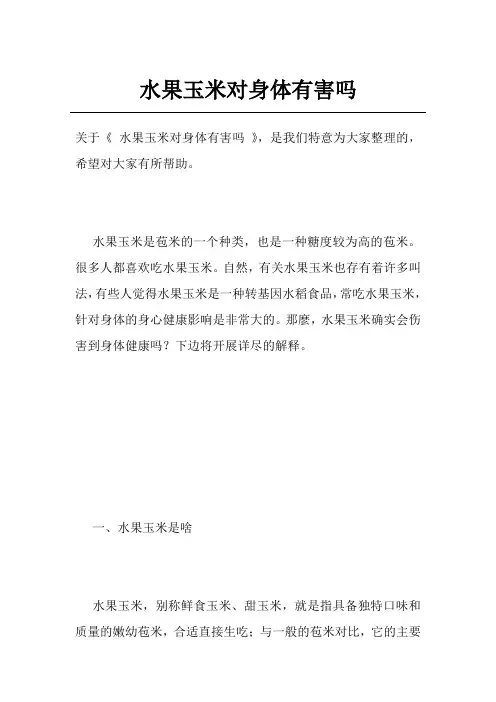 水果玉米对身体有害吗