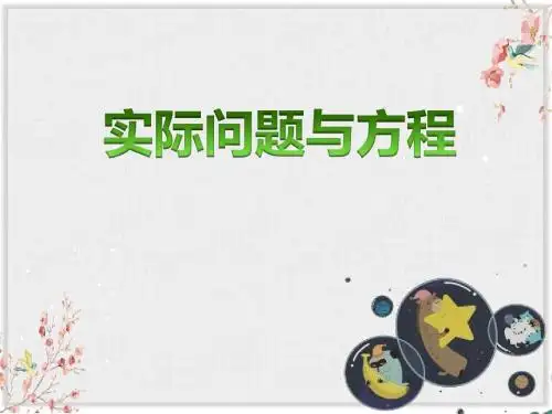 人教版五年级数学上册《实际问题与方程》课件