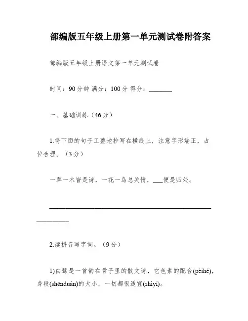 部编版五年级上册第一单元测试卷附答案