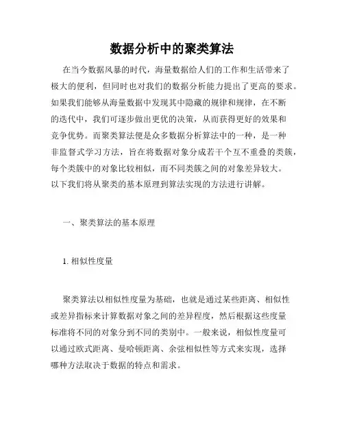 数据分析中的聚类算法