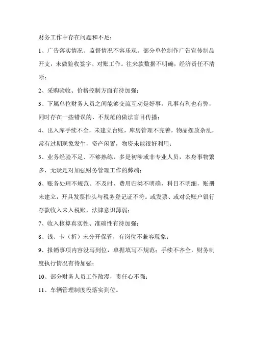 财务工作存在问题和不足