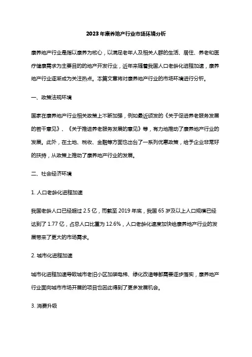 2023年康养地产行业市场环境分析