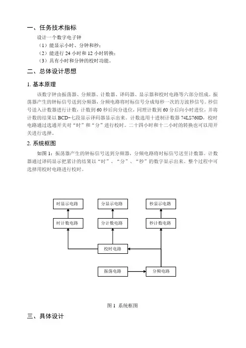 数字电子钟设计报告,完整版