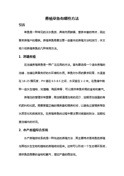 养殖草鱼有哪些方法
