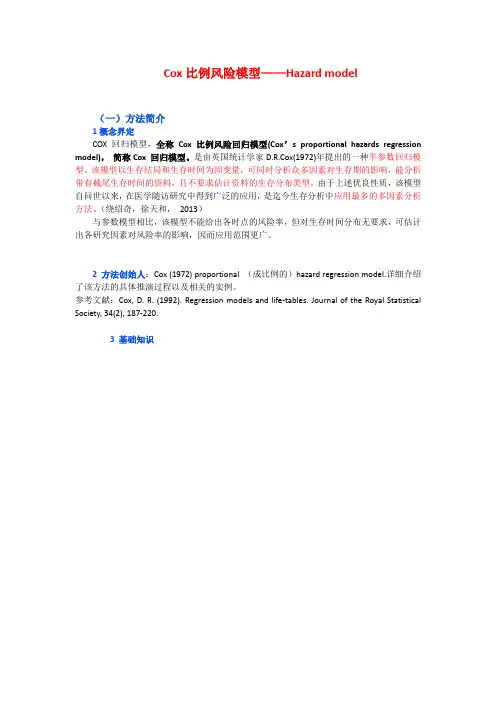 Cox比例风险模型