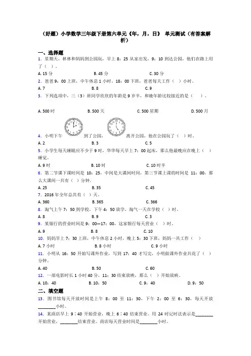 (好题)小学数学三年级下册第六单元《年,月,日》 单元测试(有答案解析)