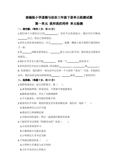 部编版小学三年级下册道德与法治单元试题全册(含答案)