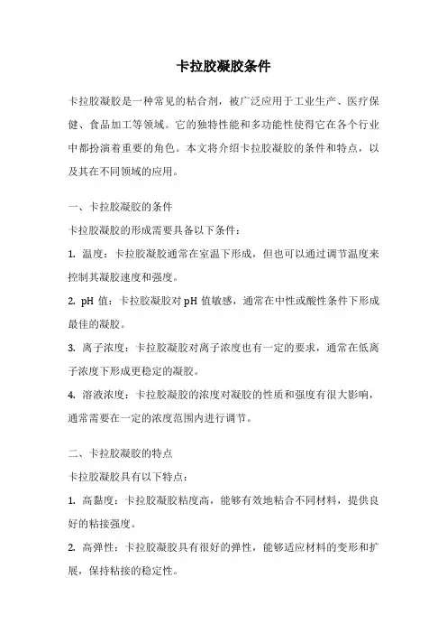 卡拉胶凝胶条件