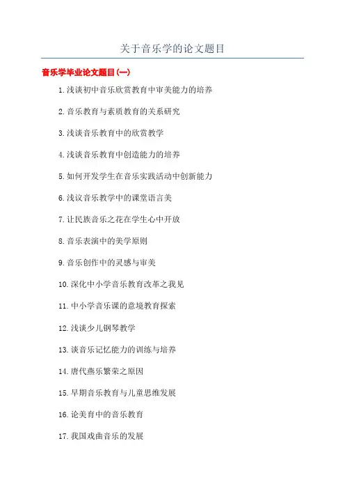 关于音乐学的论文题目